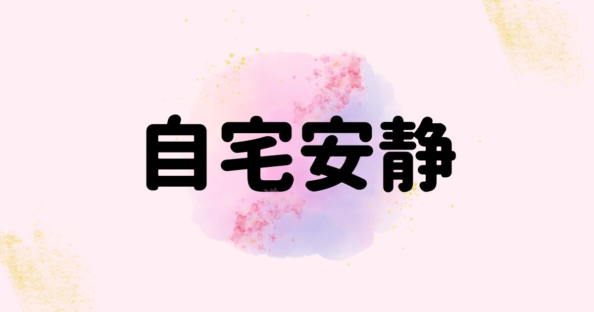 「切迫早産・自宅安静」についての記事