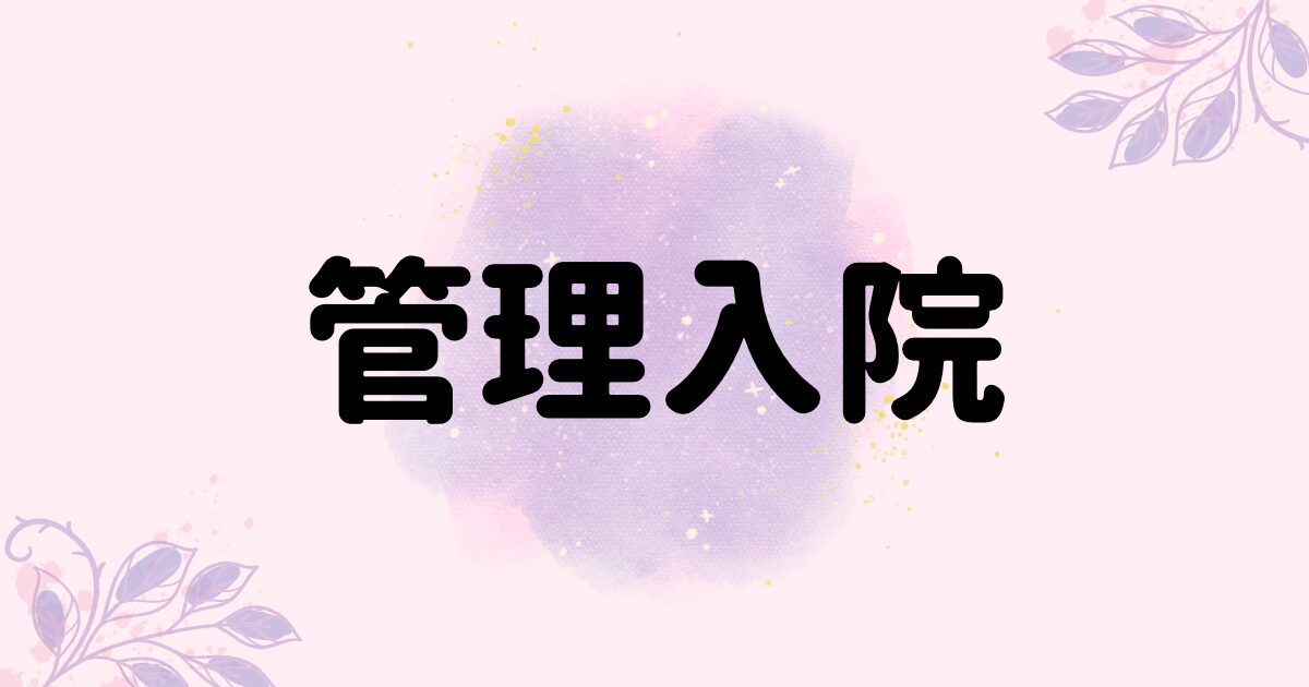 「切迫早産・管理入院」についての記事