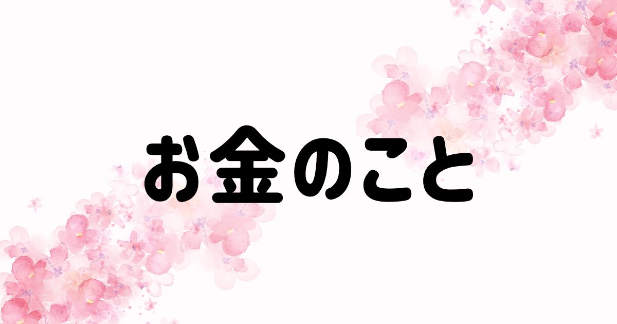 お金のこと