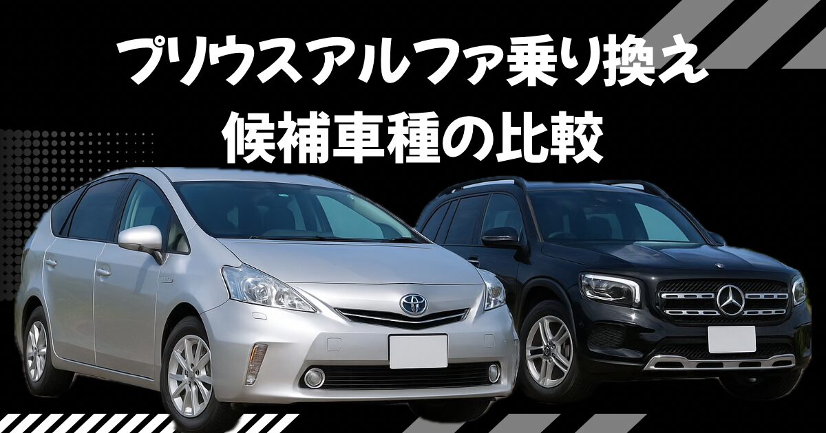 プリウスαからの買い替え｜後継モデルがない今、実際に選んだ車と比較 
